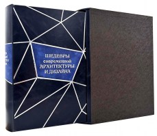 Шедевры современной архитектуры и дизайна в кожаном переплёте